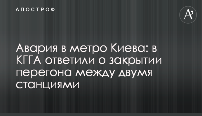 Закрытие еще двух станций метро: в КГГА сделали заявление