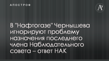 В "Нафтогазе" Чернышева игнорируют проблему назначения последнего члена Наблюдательного совета – ответ НАК