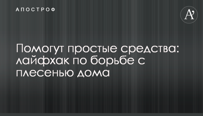 Допоможуть прості засоби: лайфхак з боротьби з пліснявою вдома