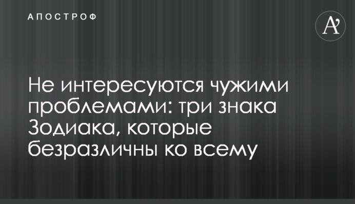 Не цікавляться чужими проблемами: три знаки Зодіаку, які байдужі до всього