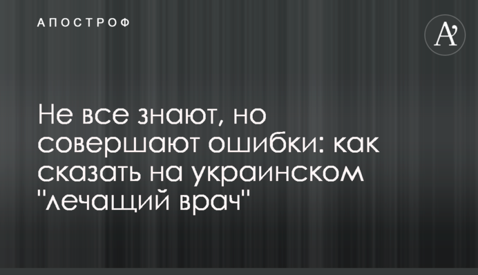 Не всі знають, але роблять помилки: як сказати українською 