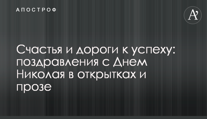 Щастя і дороги до успіху: привітання з Днем Миколая у листівках та прозі