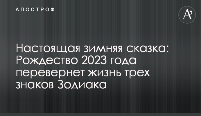 Настоящая зимняя сказка: Рождество 2023 года перевернет жизнь трех знаков Зодиака