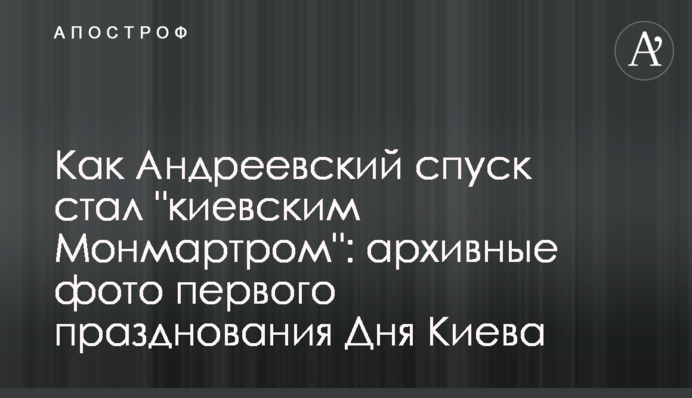 Як Андріївський узвіз став 