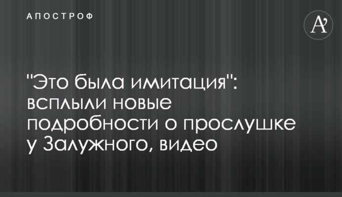 "Это была имитация": всплыли новые подробности о прослушке у Залужного, видео