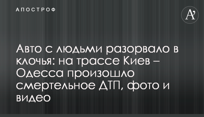 Авто с людьми разорвало в клочья: на трассе Киев – Одесса произошло смертельное ДТП, фото и видео
