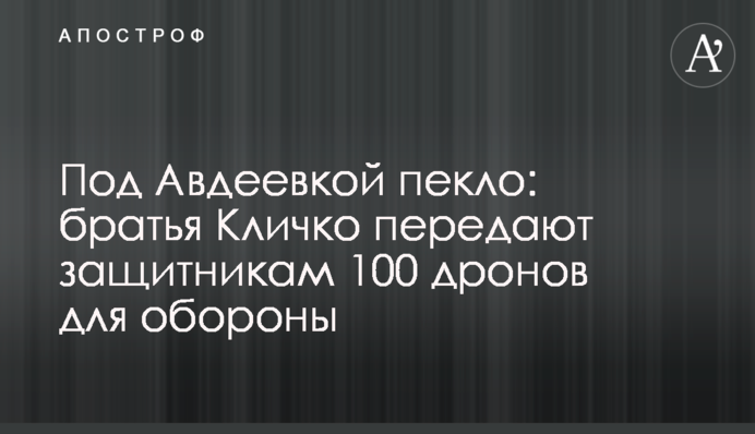 Під Авдіївкою пекло: брати Клички передають захисникам 100 дронів для оборони