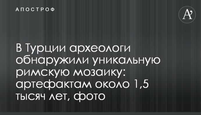 В Туреччині археологи виявили унікальну римську мозаїку: артефактам близько 1,5 тисячі років, фото