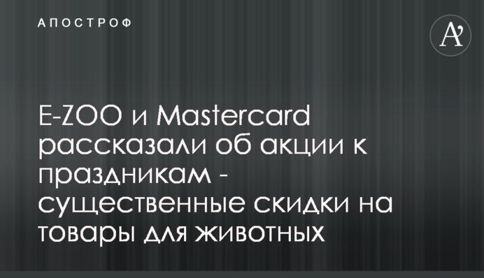 E-ZOO и Mastercard рассказали об акции к праздникам - существенные скидки на товары для животных