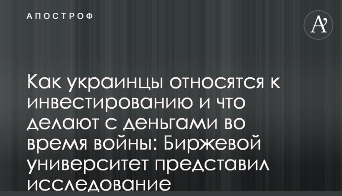 Как украинцы относятся к инвестированию и что делают с деньгами во время войны: Биржевой университет представил исследование