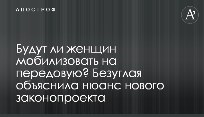Будут ли женщин мобилизовать на передовую? Безуглая объяснила нюанс нового законопроекта