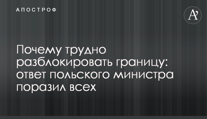 Чому важко розблокувати кордон: відповідь польського міністра вразила всіх