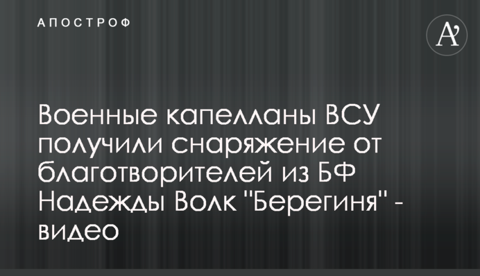 Военные капелланы ВСУ получили снаряжение от благотворителей из БФ Надежды Волк 