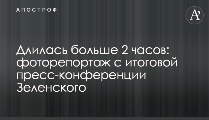 Тривала понад 2 години: фоторепортаж з підсумкової пресконференції Зеленського