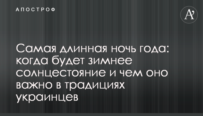 Самая длинная ночь года: когда будет зимнее солнцестояние и чем оно важно в традициях украинцев
