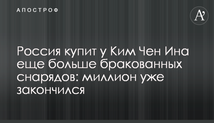 Россия купит у Ким Чен Ына еще больше бракованных снарядов: миллион уже закончился