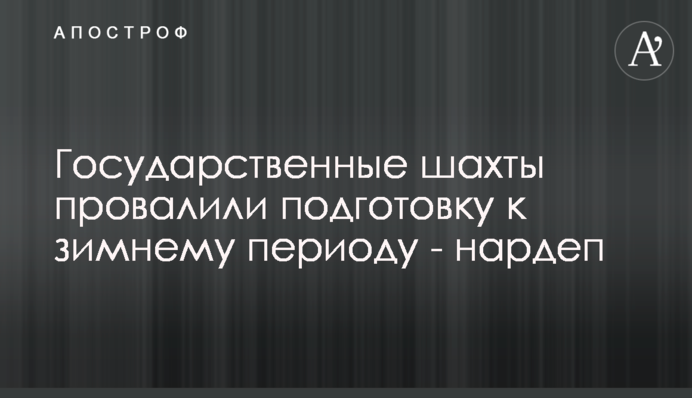Державні шахти провалили підготовку до зимового періоду - нардеп