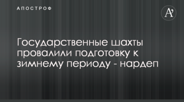 Государственные шахты провалили подготовку к зимнему периоду - нардеп