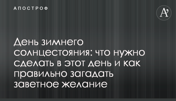 День зимнего солнцестояния: что нужно сделать в этот день и как правильно загадать заветное желание