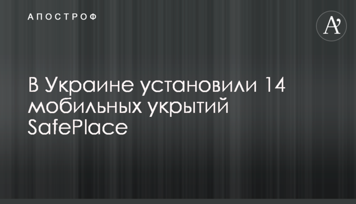 В Украине установили 14 мобильных укрытий SafePlace
