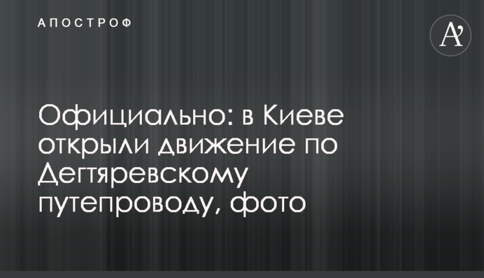 Офіційно: у  Києві відкрили рух Дегтярівським шляхопроводом, фото