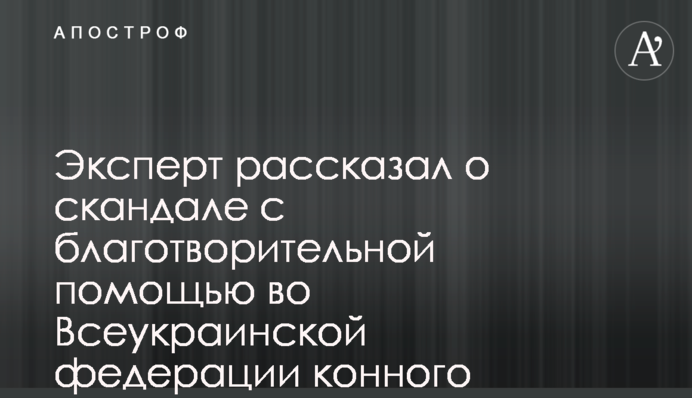 Эксперт рассказал о скандале с благотворительной помощью во Всеукраинской федерации конного спорта