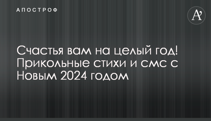 Щастя вам на цілий рік! Прикольні вірші і смс з Новим 2024 роком