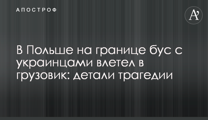 В Польше на границе бус с украинцами влетел в грузовик: фото и детали трагедии