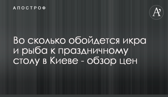 У скільки обійдеться ікра і риба до святкового столу в Києві – огляд цін