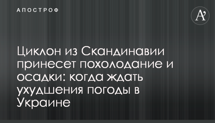Циклон из Скандинавии принесет похолодание и осадки: когда ждать ухудшения погоды в Украине