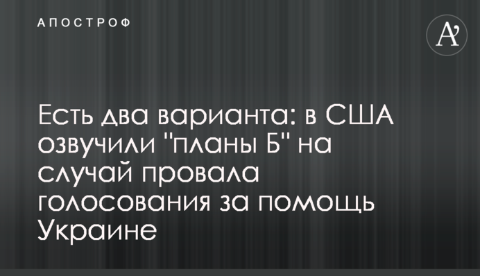 Є два варіанти: в США озвучили 
