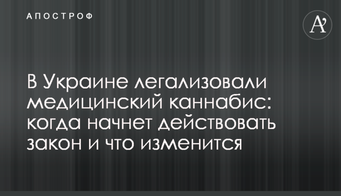 В Україні легалізували медичний канабіс: коли почне діяти закон і що зміниться