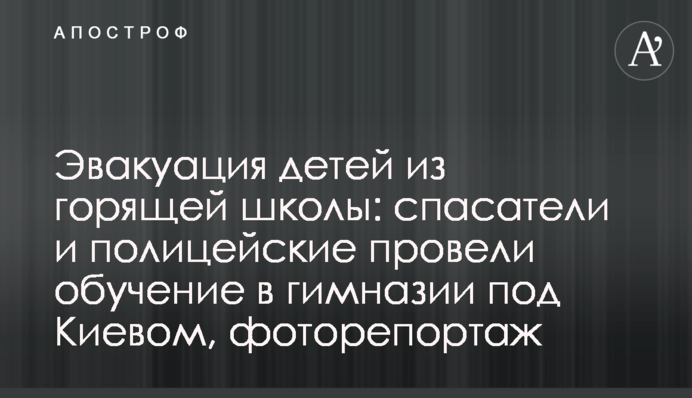 Евакуація дітей з палаючої школи: рятувальники і поліцейські провели навчання в гімназії під Києвом, фоторепортаж