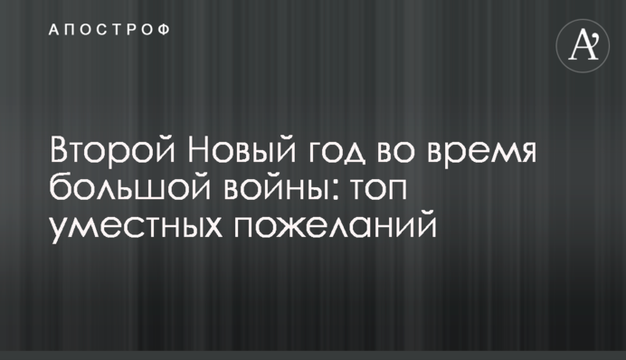 Другий Новий рік під час великої війни: топ доречних побажань