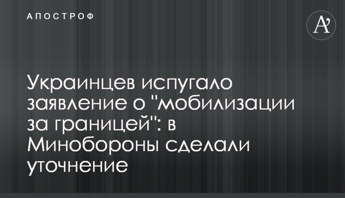 Українців налякала заява про "мобілізацію за кордоном": в Міноборони зробили уточнення