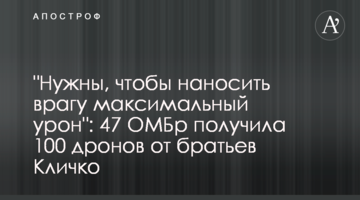 "Нужны, чтобы наносить врагу максимальный урон": 47 ОМБр получила 100 дронов от братьев Кличко