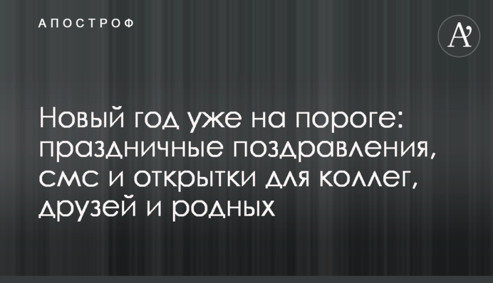Новий рік вже на порозі: святкові привітання, смс і листівки для колег, друзів і рідних