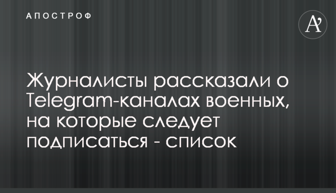 Журналісти розповіли про Telegram-канали військових, на які варто підписатися - список