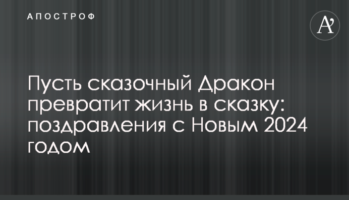 Нехай казковий Дракон перетворить життя на казку: привітання з Новим 2024 роком