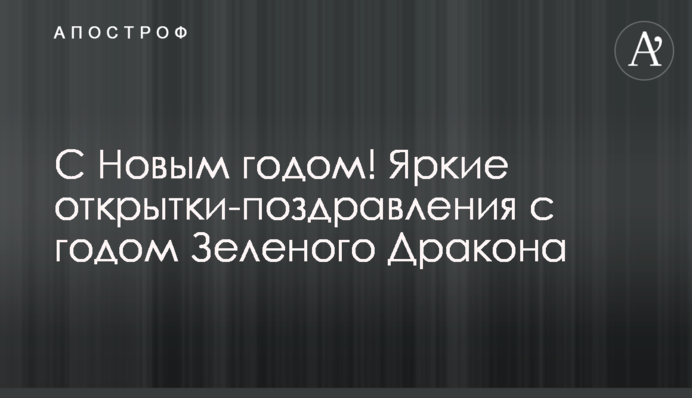 З Новим роком! Яскраві листівки-привітання з роком Зеленого Дракона