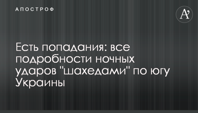 Есть попадания: все подробности ночных ударов "шахедами" по югу Украины