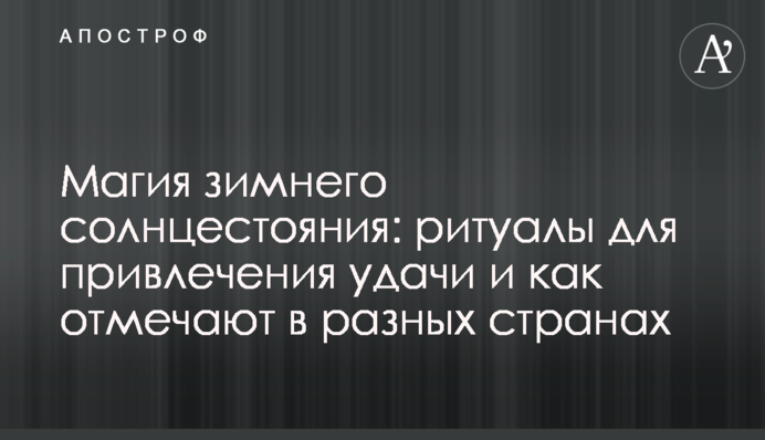 Магия зимнего солнцестояния: ритуалы для привлечения удачи и как отмечают в разных странах