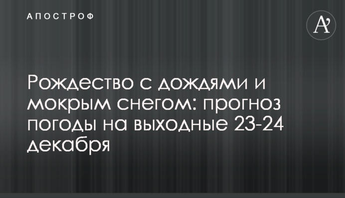 Рождество с дождями и мокрым снегом: прогноз погоды на выходные 23-24 декабря