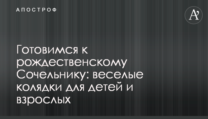Готуємось до різдвяного Святвечора: веселі колядки для дітей та дорослих