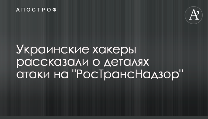 Українські хакери розповіли деталі атаки на 