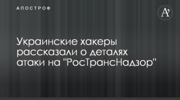Украинские хакеры рассказали о деталях атаки на "РосТрансНадзор"