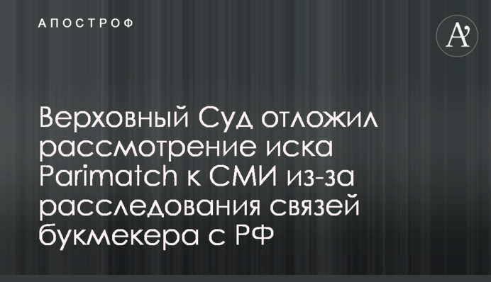 Верховный Суд отложил рассмотрение иска Parimatch к СМИ из-за расследования связей букмекера с РФ