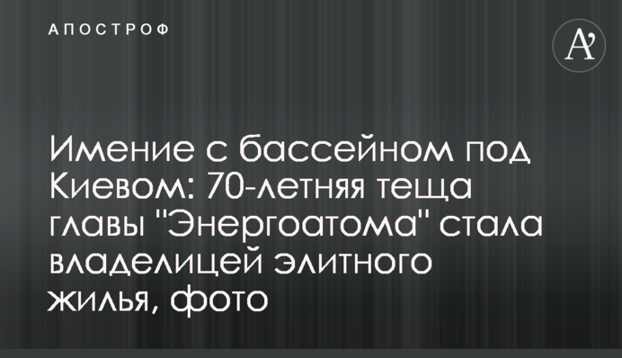 Маєток з басейном під Києвом: 70-річна теща голови 