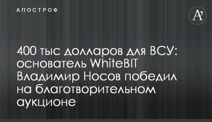 400 тыс долларов для ВСУ: основатель WhiteBIT Владимир Носов победил на благотворительном аукционе