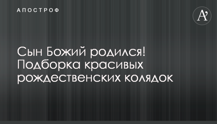 Син Божий народився! Добірка гарних різдвяних колядок